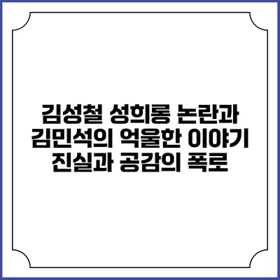 김성철 성희롱 논란과 김민석의 억울한 이야기: 진실과 공감의 폭로