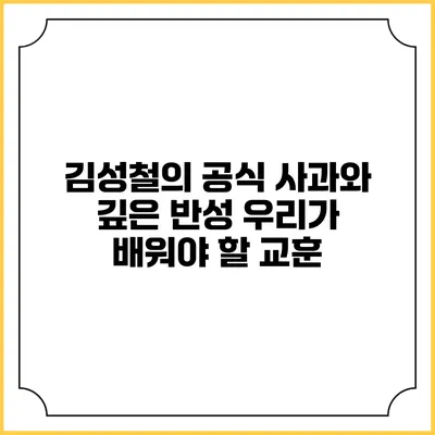 김성철의 공식 사과와 깊은 반성: 우리가 배워야 할 교훈