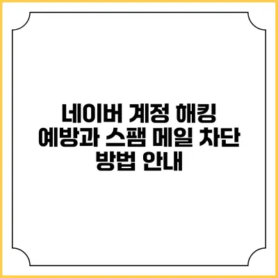 네이버 계정 해킹 예방과 스팸 메일 차단 방법 안내