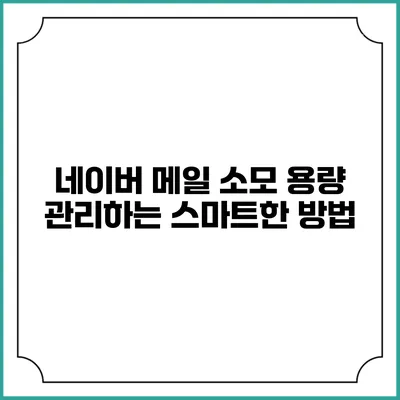 네이버 메일 소모 용량 관리하는 스마트한 방법