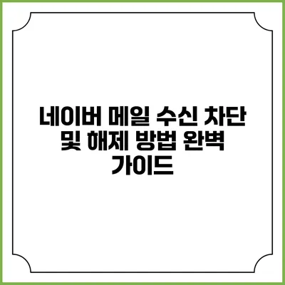 네이버 메일 수신 차단 및 해제 방법 완벽 가이드