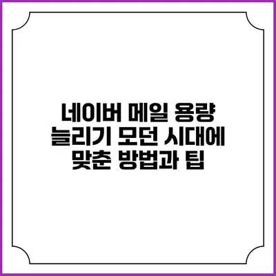 네이버 메일 용량 늘리기: 모던 시대에 맞춘 방법과 팁