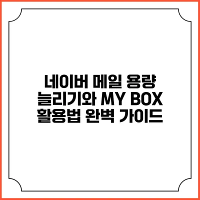 네이버 메일 용량 늘리기와 MY BOX 활용법 완벽 가이드
