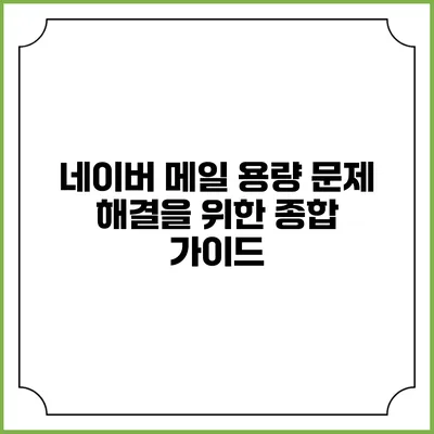 네이버 메일 용량 문제 해결을 위한 종합 가이드