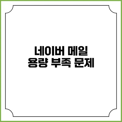 네이버 메일 용량 부족 문제