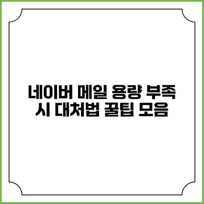 네이버 메일 용량 부족 시 대처법 꿀팁 모음