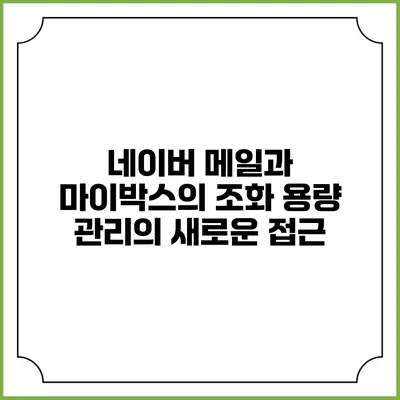네이버 메일과 마이박스의 조화: 용량 관리의 새로운 접근