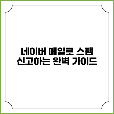 네이버 메일로 스팸 신고하는 완벽 가이드