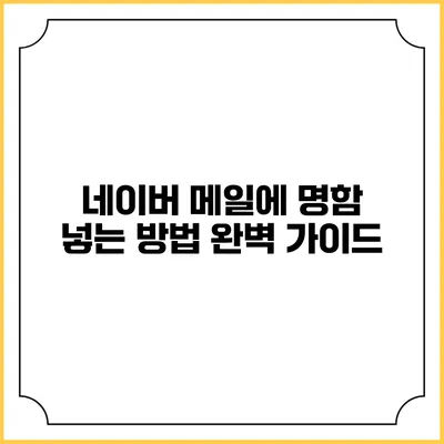 네이버 메일에 명함 넣는 방법 완벽 가이드
