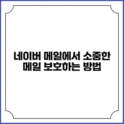 네이버 메일에서 소중한 메일 보호하는 방법
