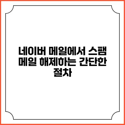 네이버 메일에서 스팸 메일 해제하는 간단한 절차