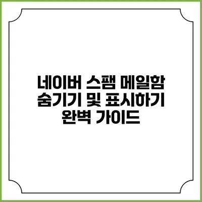 네이버 스팸 메일함 숨기기 및 표시하기: 완벽 가이드