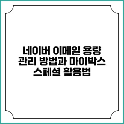 네이버 이메일 용량 관리 방법과 마이박스 스페셜 활용법