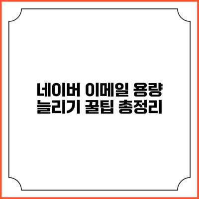 네이버 이메일 용량 늘리기 꿀팁 총정리