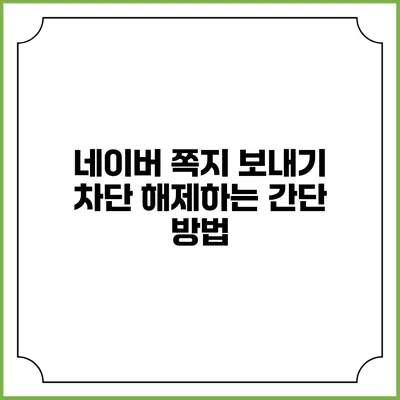 네이버 쪽지 보내기 차단 해제하는 간단 방법