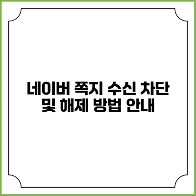 네이버 쪽지 수신 차단 및 해제 방법 안내