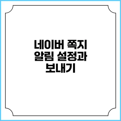 네이버 쪽지 알림 설정과 보내기