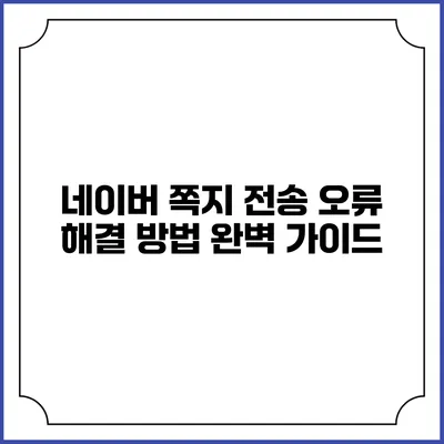 네이버 쪽지 전송 오류 해결 방법 완벽 가이드