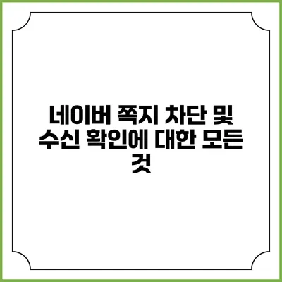 네이버 쪽지 차단 및 수신 확인에 대한 모든 것