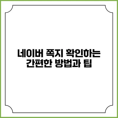 네이버 쪽지 확인하는 간편한 방법과 팁