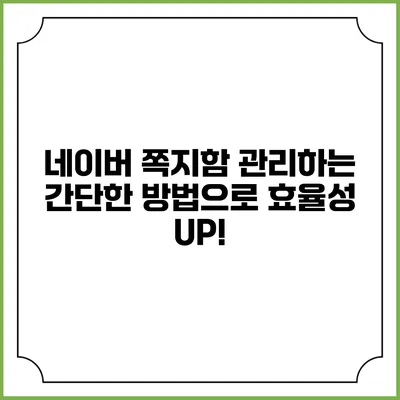 네이버 쪽지함 관리하는 간단한 방법으로 효율성 UP!