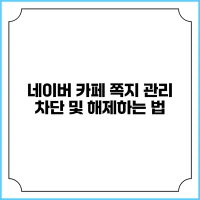 네이버 카페 쪽지 관리: 차단 및 해제하는 법