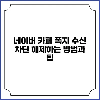 네이버 카페 쪽지 수신 차단 해제하는 방법과 팁