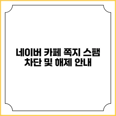 네이버 카페 쪽지 스팸 차단 및 해제 안내