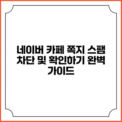 네이버 카페 쪽지 스팸 차단 및 확인하기 완벽 가이드