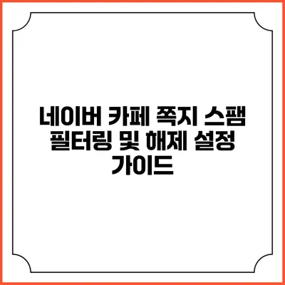 네이버 카페 쪽지 스팸 필터링 및 해제 설정 가이드