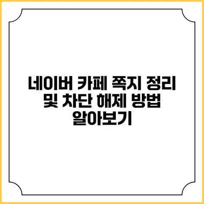 네이버 카페 쪽지 정리 및 차단 해제 방법 알아보기