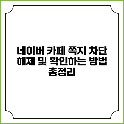 네이버 카페 쪽지 차단 해제 및 확인하는 방법 총정리