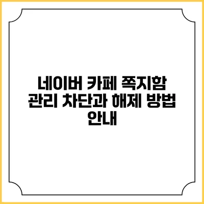네이버 카페 쪽지함 관리: 차단과 해제 방법 안내