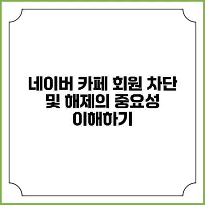 네이버 카페 회원 차단 및 해제의 중요성 이해하기