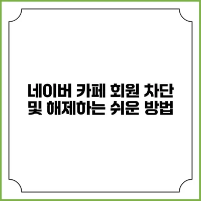 네이버 카페 회원 차단 및 해제하는 쉬운 방법
