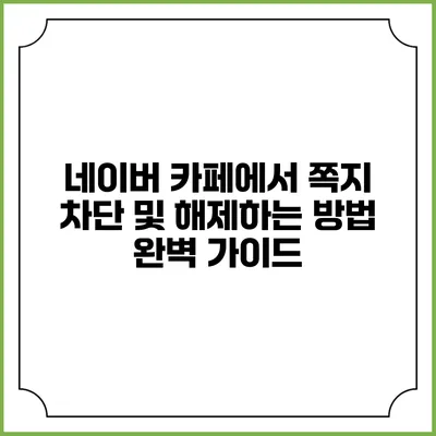 네이버 카페에서 쪽지 차단 및 해제하는 방법 완벽 가이드