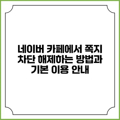 네이버 카페에서 쪽지 차단 해제하는 방법과 기본 이용 안내