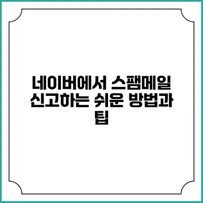 네이버에서 스팸메일 신고하는 쉬운 방법과 팁