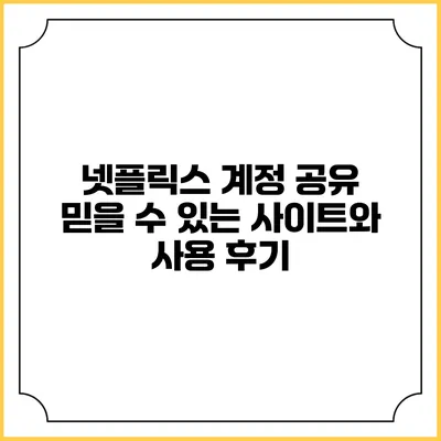 넷플릭스 계정 공유: 믿을 수 있는 사이트와 사용 후기