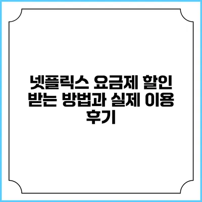 넷플릭스 요금제 할인 받는 방법과 실제 이용 후기