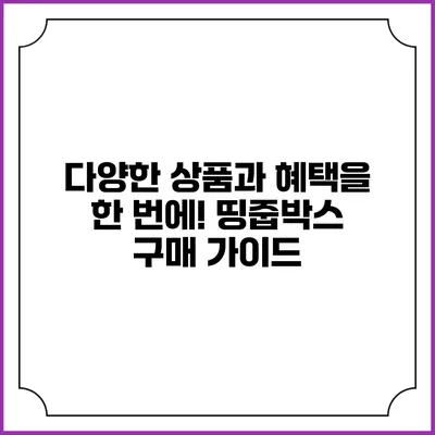 다양한 상품과 혜택을 한 번에! 띵줍박스 구매 가이드