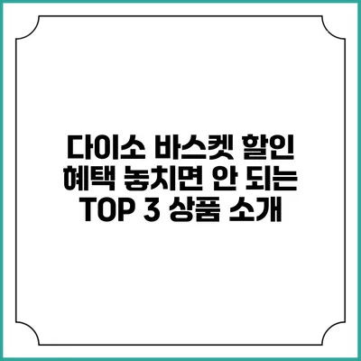 다이소 바스켓 할인 혜택 놓치면 안 되는 TOP 3 상품 소개