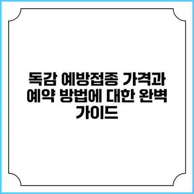 독감 예방접종: 가격과 예약 방법에 대한 완벽 가이드