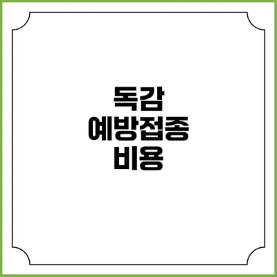 독감 예방접종: 비용