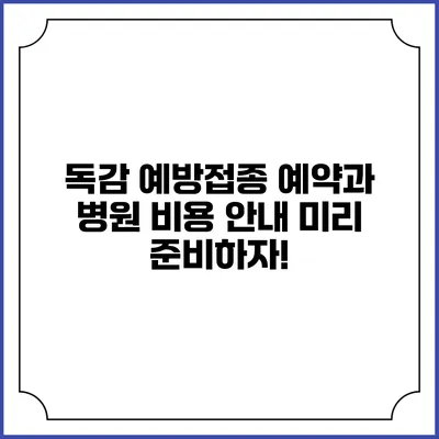 독감 예방접종 예약과 병원 비용 안내: 미리 준비하자!