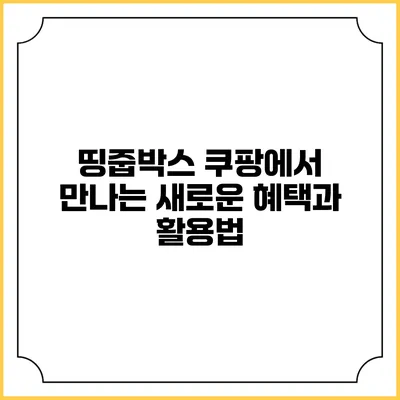 띵줍박스: 쿠팡에서 만나는 새로운 혜택과 활용법