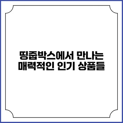 띵줍박스에서 만나는 매력적인 인기 상품들