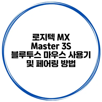 로지텍 MX Master 3S 블루투스 마우스 사용기 및 페어링 방법