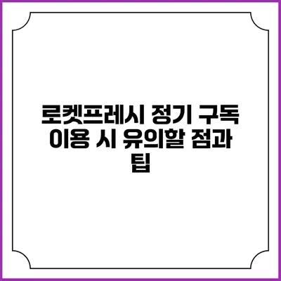 로켓프레시 정기 구독 이용 시 유의할 점과 팁
