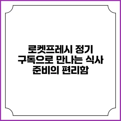 로켓프레시 정기 구독으로 만나는 식사 준비의 편리함